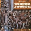 Тревненска дърворезба - Юлия Нинова - 