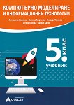 Компютърно моделиране и информационни технологии за 5. клас - справочник