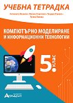 Учебна тетрадка по компютърно моделиране и информационни технологии за 5. клас - учебник