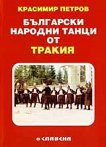 Български народни танци от Тракия - книга