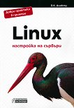 Linux - настройка на сървъри - книга