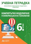 Учебна тетрадка по компютърно моделиране и информационни технологии за 6. клас - справочник
