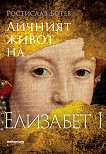 Личният живот на Елизабет I - книга
