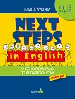 Next Steps in English - ниво A2: Помагало по английски език за 5. клас - книга