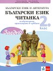 Заедно!: Български език и читанка за 2. клас. Учебно помагало за подпомагане на обучението, организирано в чужбина - помагало