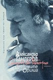 Вигвамите на Орилиа - Александър Бандеров - 