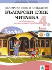 Заедно!: Български език и читанка за 4. клас. Учебно помагало за подпомагане на обучението, организирано в чужбина - учебник