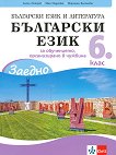 Заедно!: Български език за 6. клас. Учебно помагало за подпомагане на обучението, организирано в чужбина - помагало