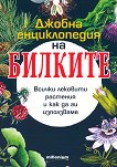 Джобна енциклопедия на билките в България - 