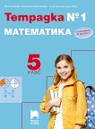 Тетрадка № 1 по математика за 5. клас - справочник
