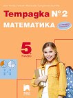 Тетрадка № 2 по математика за 5. клас - справочник