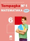 Тетрадка № 1 по математика за 6. клас - справочник