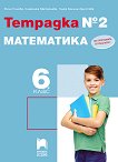 Тетрадка № 2 по математика за 6. клас - учебник