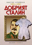 Добрият Сталин - книга