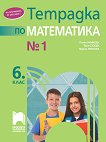 Тетрадка № 1 по математика за 6. клас - учебна тетрадка