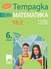 Тетрадка № 2 по математика за 6. клас - сборник