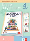 Книга за учителя по български език за 4. клас - учебник