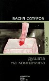 Душата на компанията  - Васил Сотиров  - 