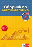 Сборник по математика за 6. клас - сборник