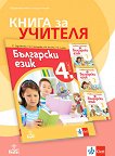 Книга за учителя по български език за 4. клас - 