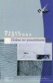 Плюш по решетките  - Мария Радулова - книга
