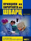 Принципи на хирургията на Шварц - Част 1 - учебник