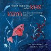 Необикновената рибка Кая Kaya, the Extraordinary Little Fish - 