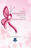 Оказване на емоционална подкрепа при жени, претърпели рак на гърдата - книга