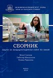 Сборник задачи за кандидатстудентски изпит по химия - сборник