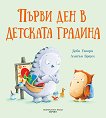 Първи ден в детската градина - детска книга