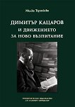 Димитър Кацаров и движението за ново възпитание - книга