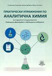 Практически упражнения по аналитична химия - сборник