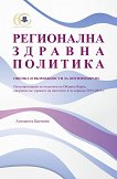 Регионална здравна политика - оценка и възможности за оптимизиране - Антоанета Цветкова - 