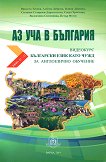Аз уча в България. Видеокурс по български език като чужд за англоезично обучение - ниво A1 - A2 - учебник