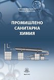 Промишлено санитарна химия - сборник