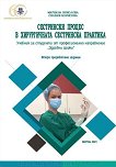 Сестрински процес в хирургичната сестринска практика - учебник