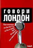 Говори Лондон: Предавания на Би Би Си за България през Втората световна война - Борислав Дичев - 