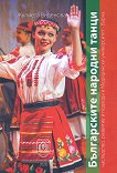 Българските народни танци. Наследство, развитие и подходи в Медицински университет - Варна - 