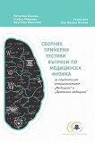 Сборник примерни тестови въпроси по медицинска физика - Наталина Панова, Стефка Минкова, Кръстена Николова - 