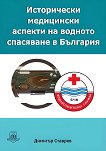 Исторически медицински аспекти на водното спасяване в България - 