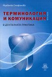 Терминология и комуникация в денталната практика - Йорданка Стефанова - 