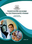 Теоретични основи на сестринските грижи - Соня Тончева, Силвия Борисова - 