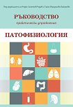 Ръководство за практически упражнения по патофизиология - сборник