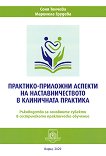 Практико-приложни аспекти на наставничеството в клиничната практика - Соня Тончева, Маринела Грудева - 
