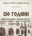 150 години дарителска болница Параскева Николау. 150 години в служба на здравното дело във Варна - книга