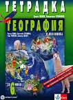 Тетрадка по география и икономика за 6. клас - детска книга