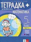 Тетрадка+ за активно учене по математика за 5. клас - част 1 - атлас