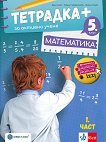 Тетрадка+ за активно учене по математика за 5. клас - част 1 - детска книга