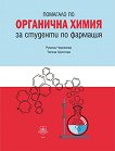 Помагало по органична химия за студенти по фармация - Румяна Черкезова, Татяна Христова - 