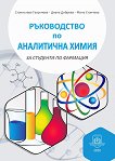 Ръководство по аналитична химия за студенти по фармация - книга